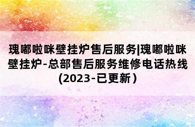 瑰嘟啦咪壁挂炉售后服务|瑰嘟啦咪壁挂炉-总部售后服务维修电话热线(2023-已更新）